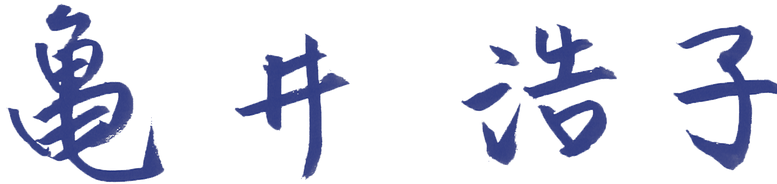 亀井浩子